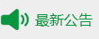 最新公告